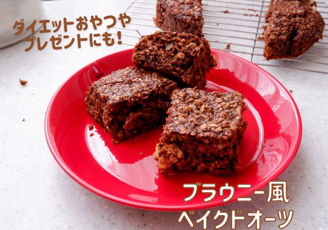 混ぜて焼くだけ お菓子作り初心者さんでも簡単 ブラウニー風ベイクドオーツ Michill Bygmo ミチル