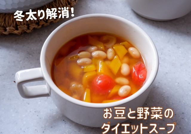 冬太り解消 高タンパク低カロリーで嬉しい お豆と野菜のダイエットスープ Michill Bygmo ミチル