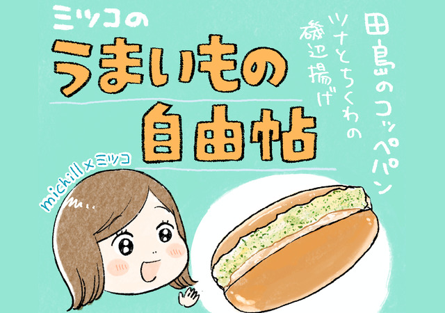 【michill×ミツコ】うまいもの自由帖「あの味を再び！コッペ田島の”ツナちく”」