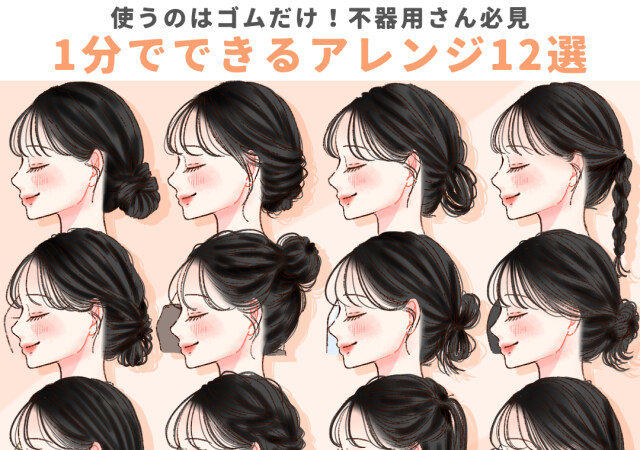 不器用さん必見！全部ゴムだけでできる！1分ヘアアレンジ12選