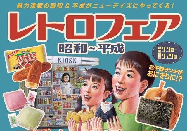 NewDaysがやってくれた！どこか懐かしくてちょっと新しい！昭和～平成レトロフェアが開催