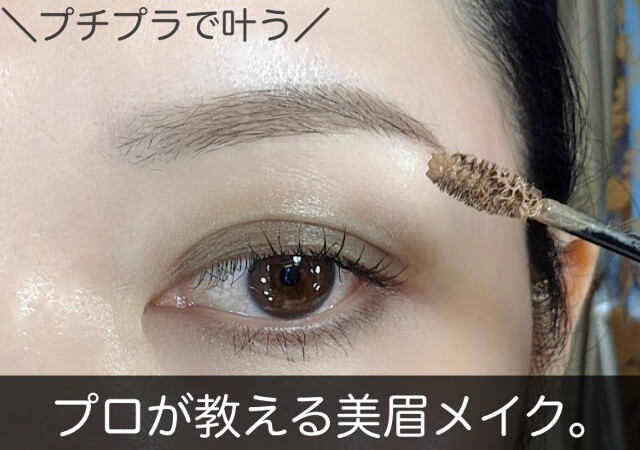 プチプラでも垢抜けは叶う！プロが教える簡単美眉メイク