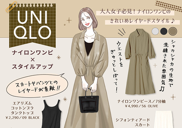 大人女子必見！スタイルアップも叶うユニクロ「ナイロンワンピース」のレイヤードスタイル