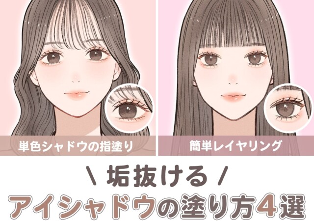 【保存版】「毎日同じメイクしてる…」から卒業！垢抜けるアイシャドウの塗り方4選