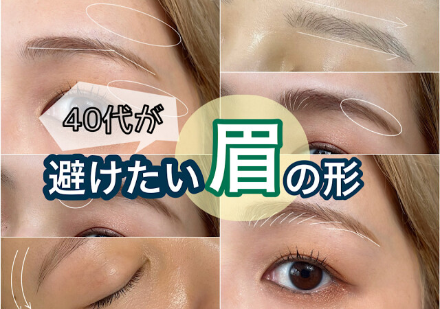 やりがちだけど実はNG！40代が避けるべき眉の形って？
