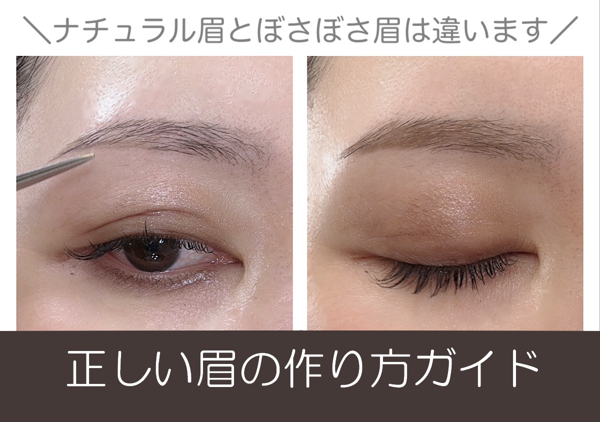 ナチュラル眉とボサボサ眉はちがいます！正しいナチュ眉の作り方ガイド