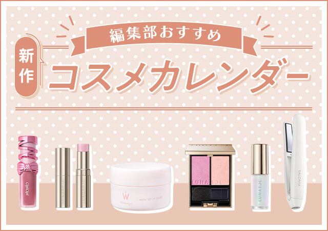 【プチプラ＆デパコス】編集部のおすすめを厳選♡11月の新発売コスメカレンダー