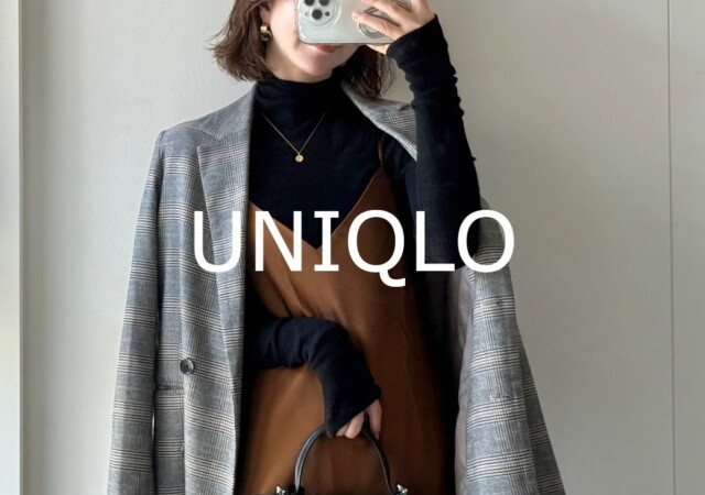 ユニクロの値下げワンピ1枚持っとくと本当に使えるよ！即カゴIN推奨♡厳選セールアイテム6選