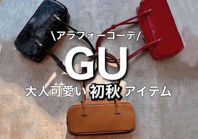 GUの高見えバッグが大人の冬コーデを格上げ♡値下げ品もあるから急げ～！