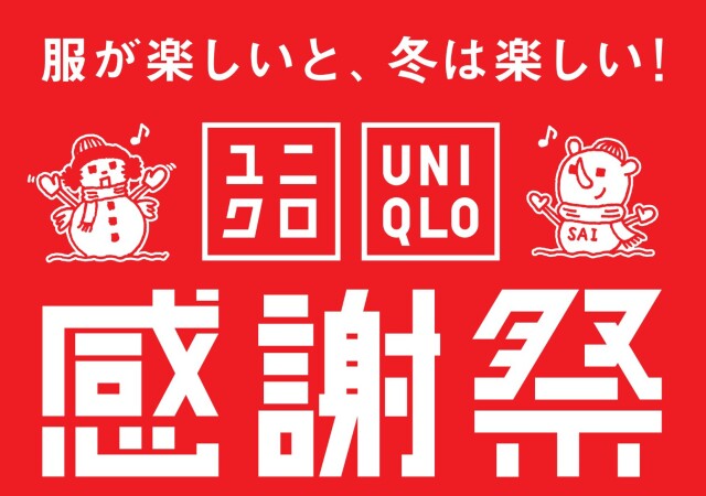ユニクロ感謝祭始まるよ！信じられないくらいお得♡買うなら今！の目玉アイテム全部見せ！