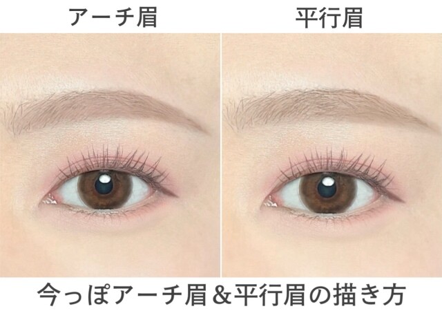 これが最新！今っぽアーチ眉＆平行眉の描き方