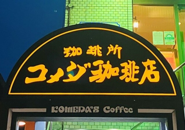 今年もコメダに行列できそう～！この季節しか食べられない！期間限定の人気メニュー