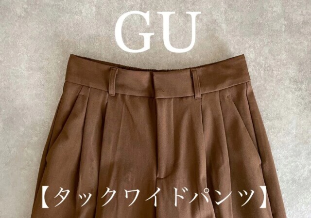 GUのワイドパンツがすっきり見えて週5はきたい！大人が使える名品5選