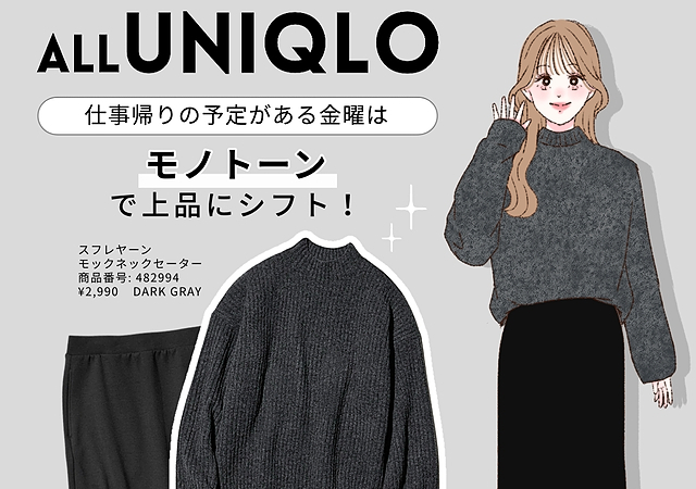 2025ユニクロの名品8アイテムだけで作る！シンプルおしゃれな1週間コーデ