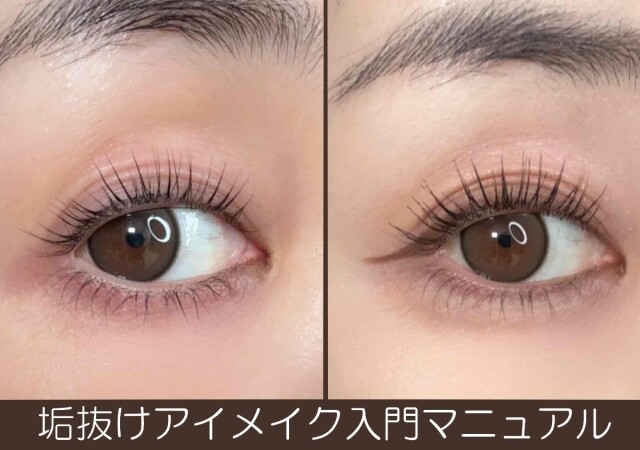 メイク苦手さんこそ絶対見て！垢抜けメイク入門マニュアル〜アイメイク編〜