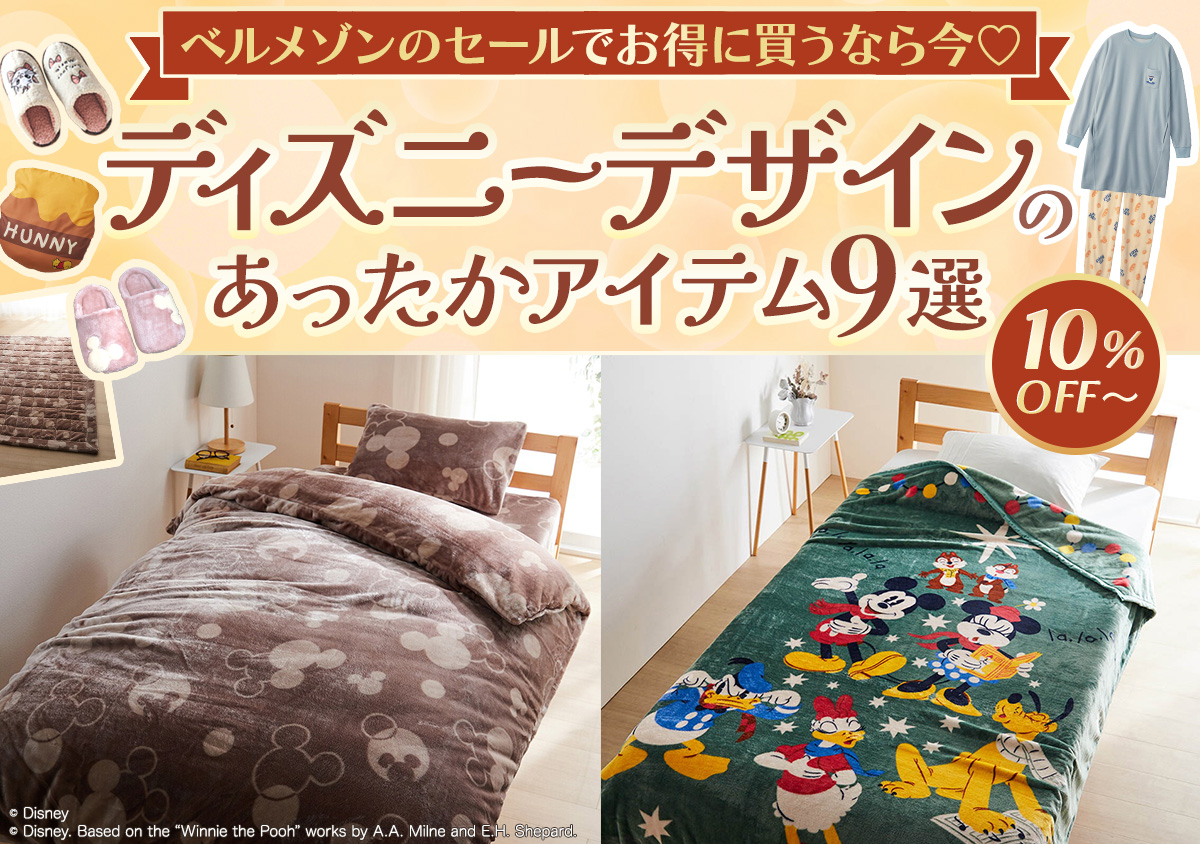 ベルメゾンのセールでお得に買うなら今♡ディズニーデザインのあったかアイテム9選