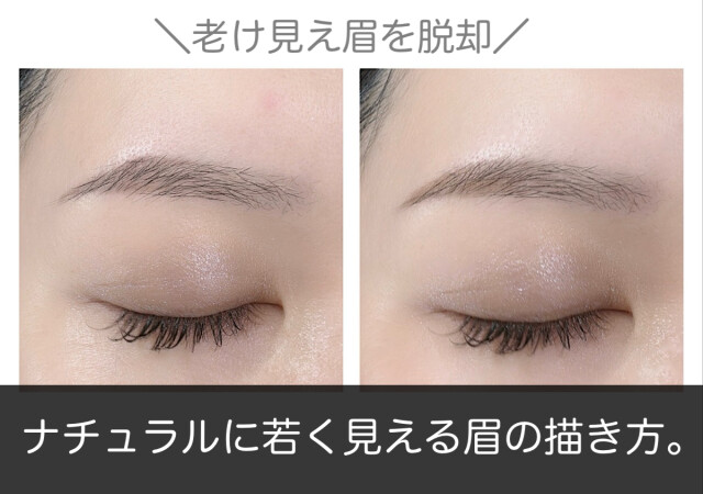 脱・老け見え眉！プロ直伝！ナチュラルに若く見える眉の描き方