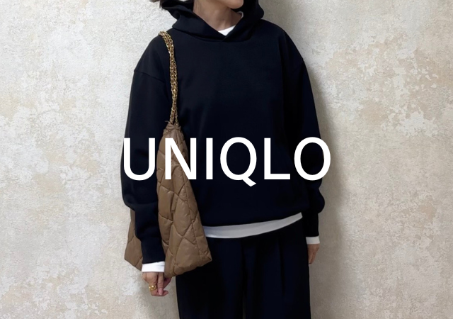 ユニクロのスウェットは部屋着っぽさゼロ！冬の着回しに使える！キレイめアイテム5選