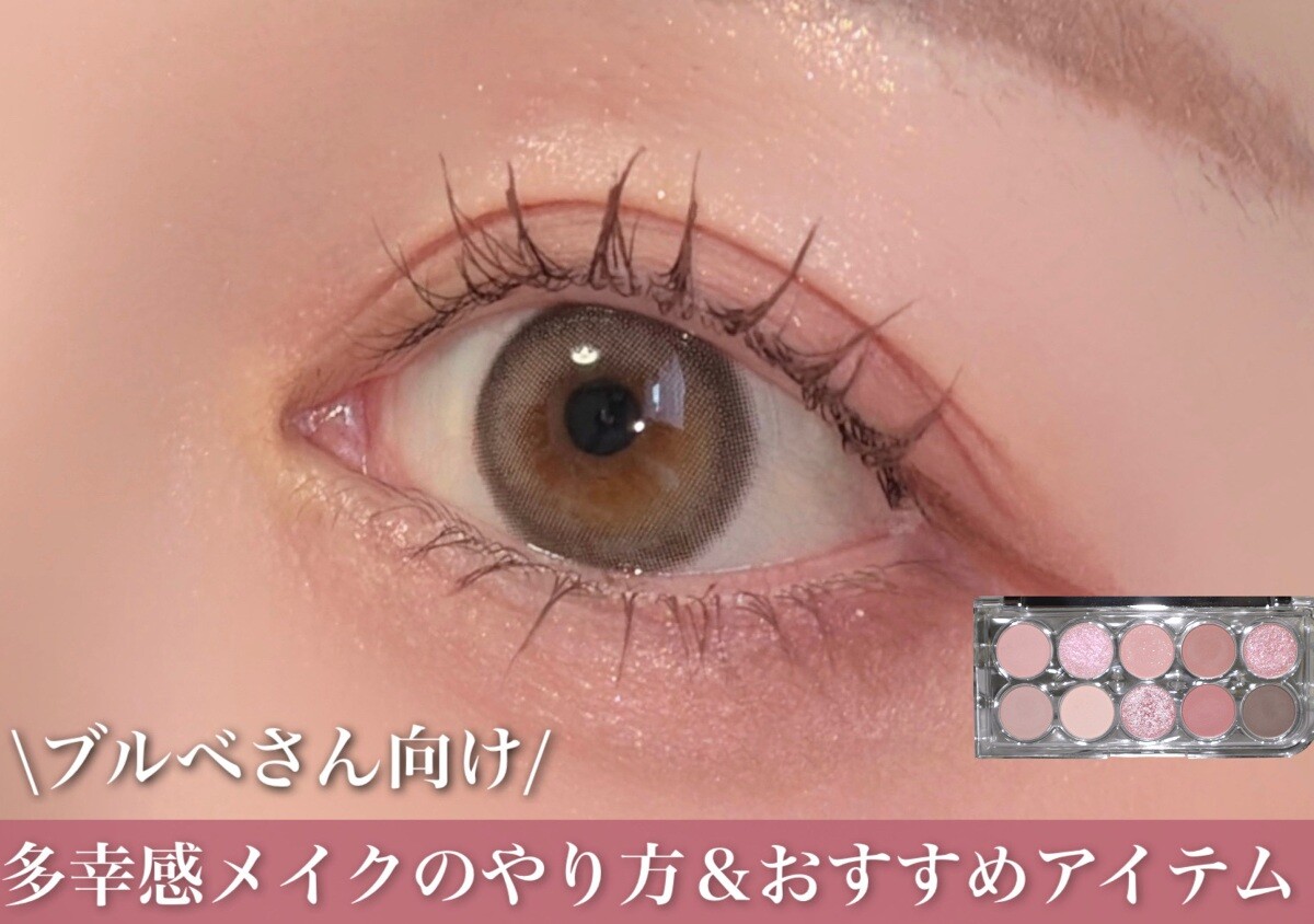 ブルベさん向け！多幸感メイクのやり方＆おすすめアイテム