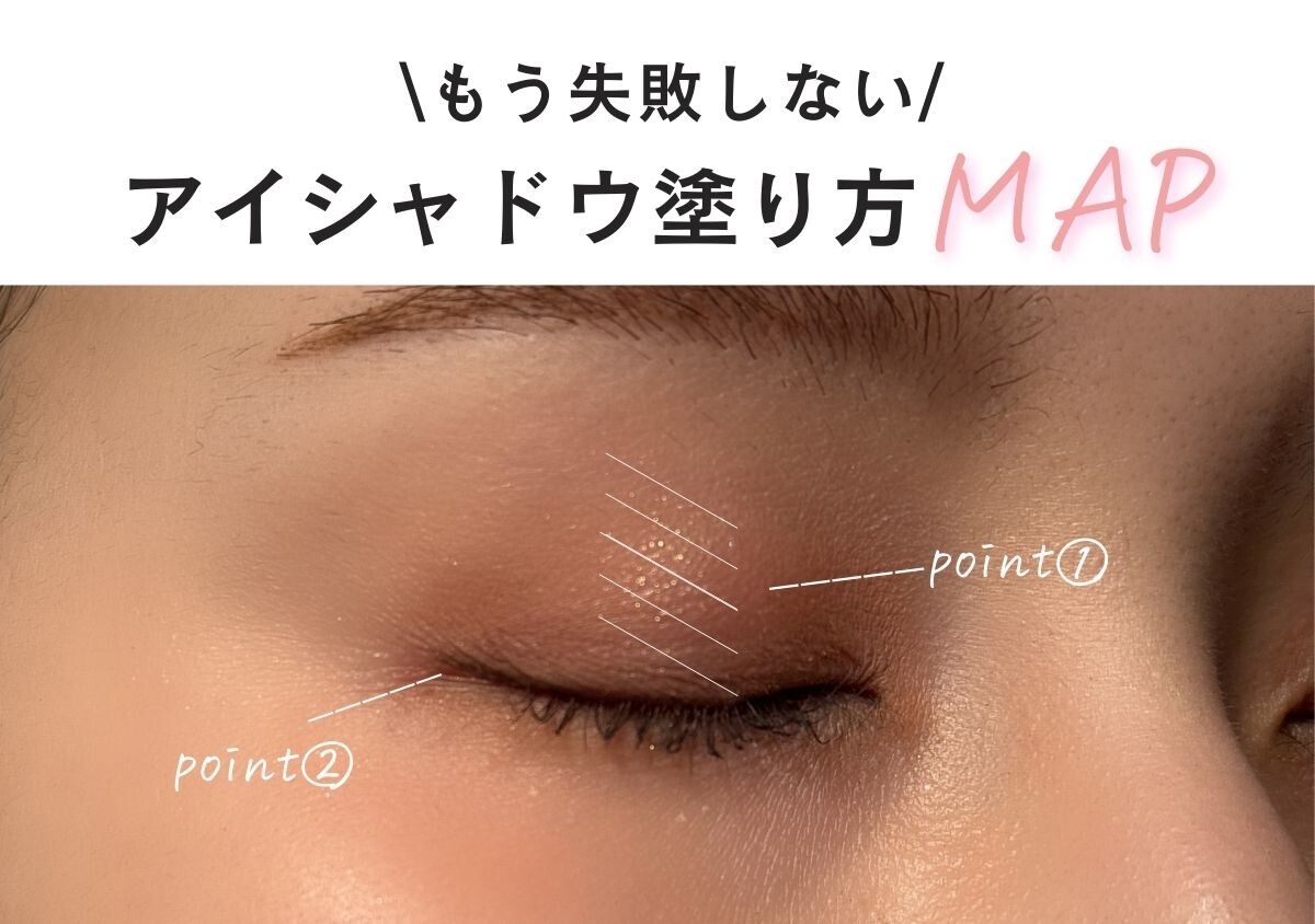 そのままマネするだけで失敗せずに垢抜けが叶う！アイシャドウ塗り方MAP