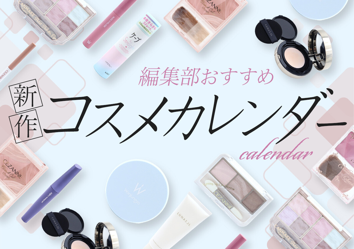3月は垢抜けコスメが大豊作♡買い逃し厳禁な新作コスメ15連発