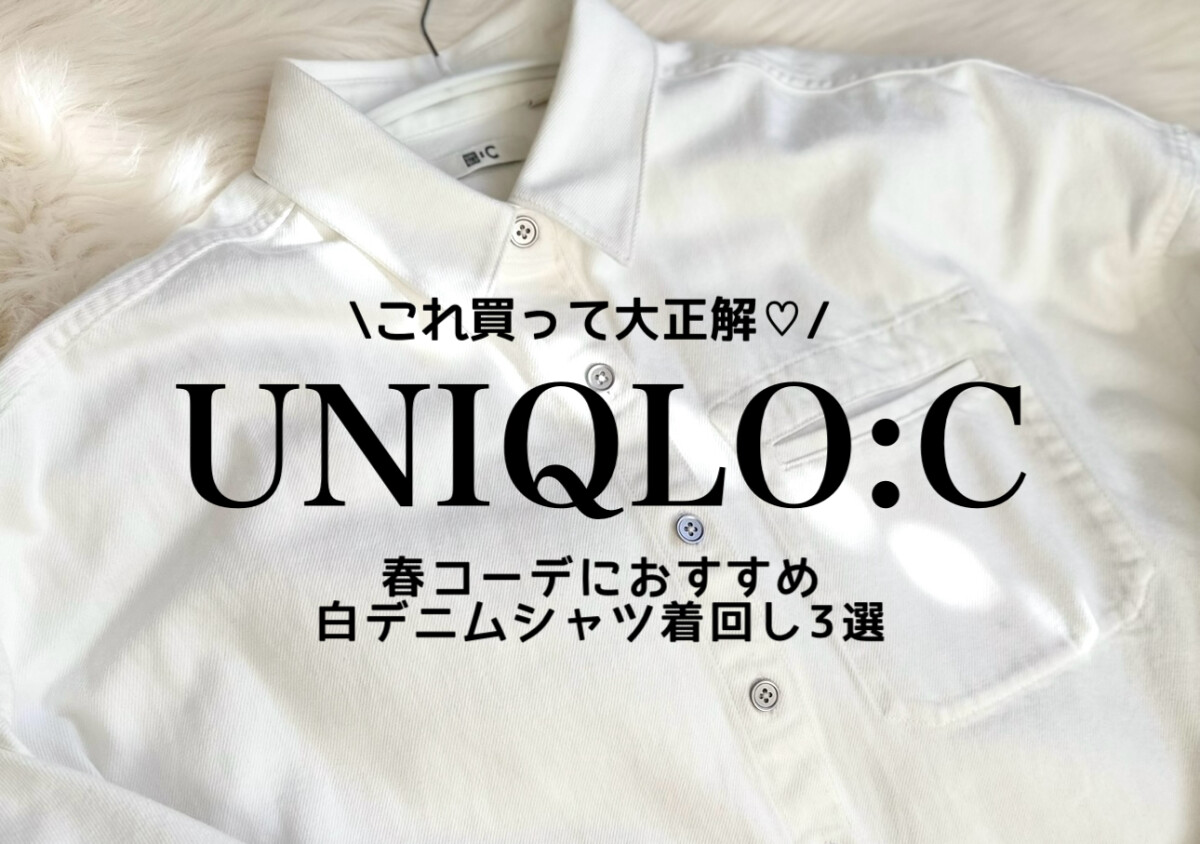 ユニクロのデニムジャケット買って大正解でした♡羽織るだけでおしゃれに高見え！春コーデ3選