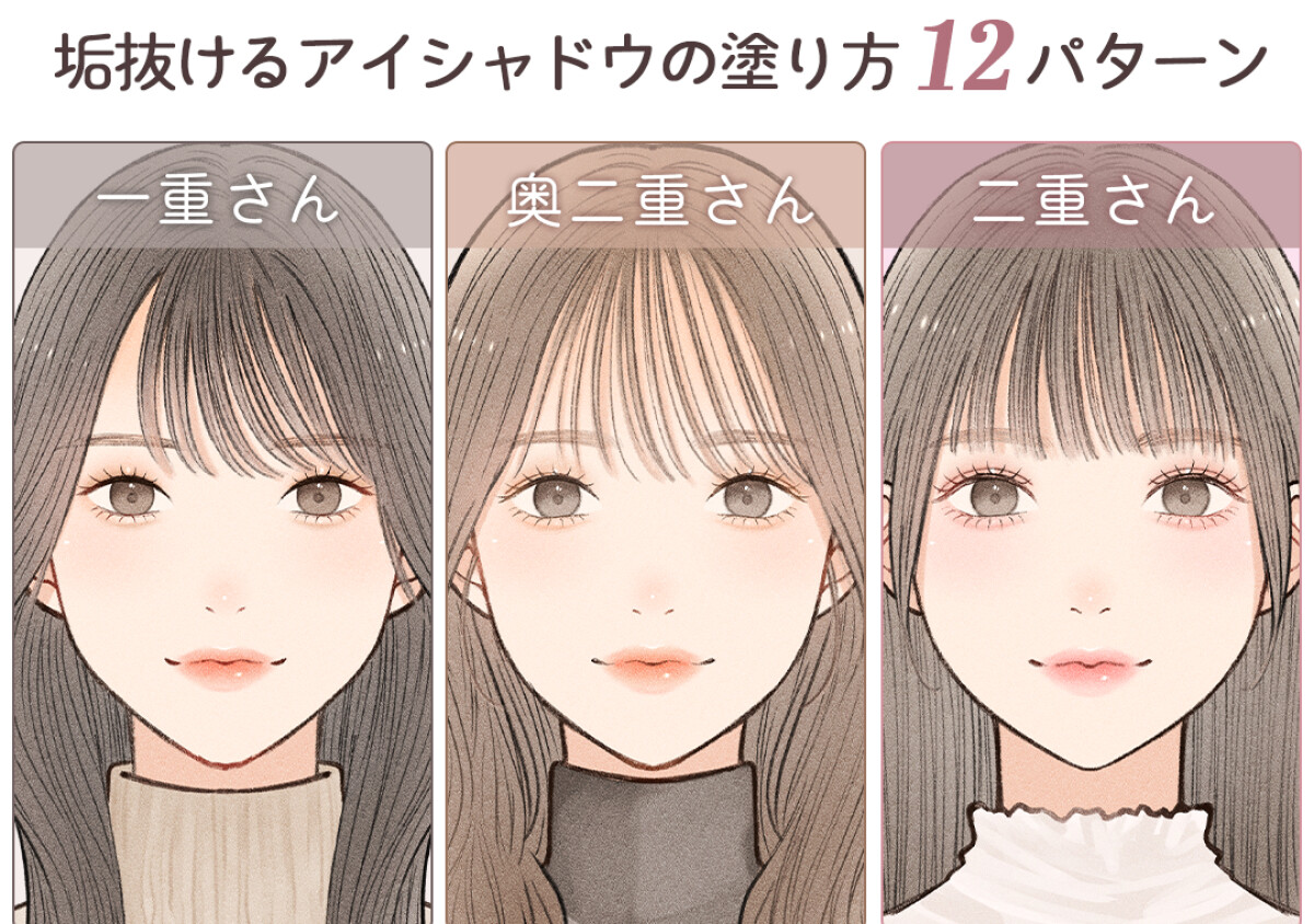 一重・奥二重・二重 目の形別♡垢抜けるアイシャドウの塗り方12パターン