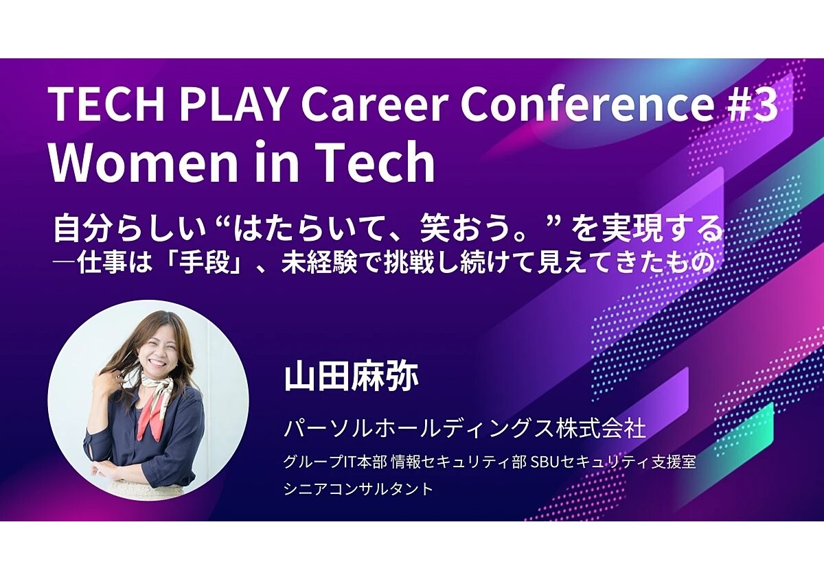 Women in Tech ～ アップデートしつづける”わたし式”のエンジニアリング