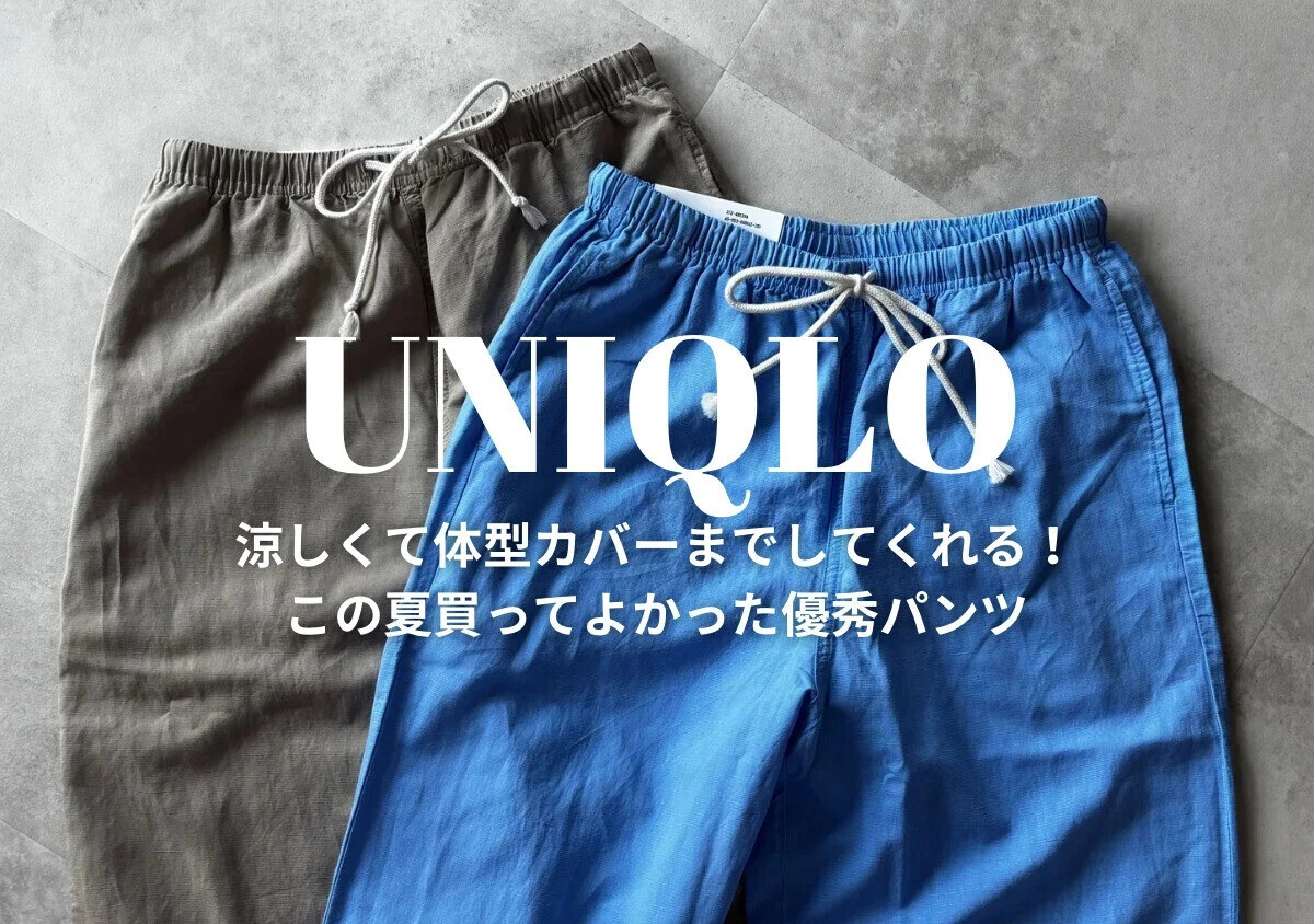 みんなが買ってるユニクロパンツはコレ！快適に過ごせてサマになる♡夏の名品イージーパンツ5選