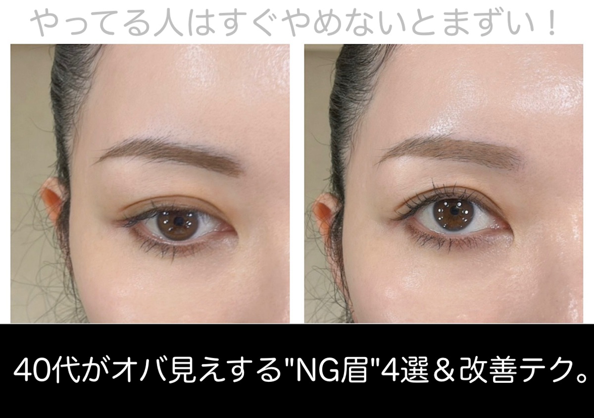 やってる人はすぐやめないとマズイ！40代がオバ見えする"NG眉"4選＆改善テク