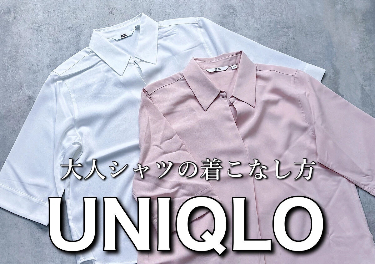 ユニクロで今買うなら「キレイ色ブラウス」がおすすめ♡夏コーデに映える！高見えブラウス5選