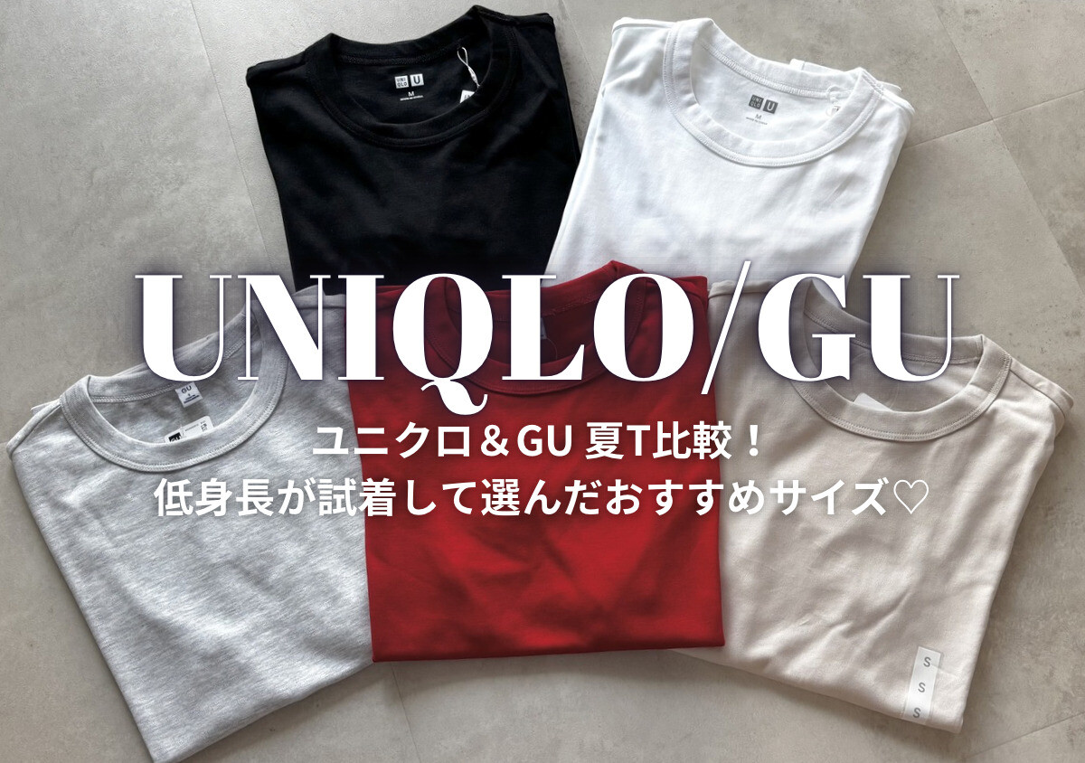 ユニクロMとGUのSがほぼ同じ！？クルーネックT選びで154cmが気づいた夏の着こなし術