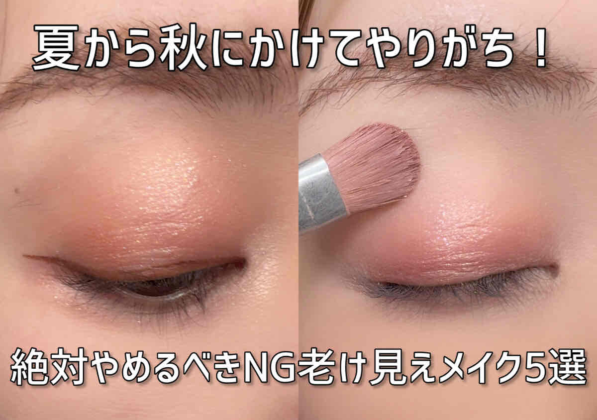 夏から秋にかけてやりがち！絶対やめるべきNGオバ見えメイク5選