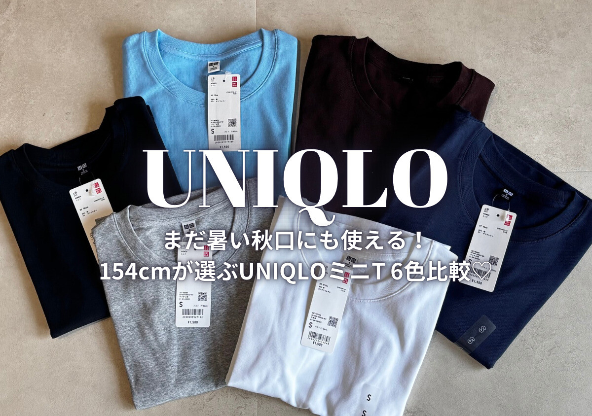 ユニクロのTシャツは何色が使える？6色買った筆者が着回し力を徹底比較！