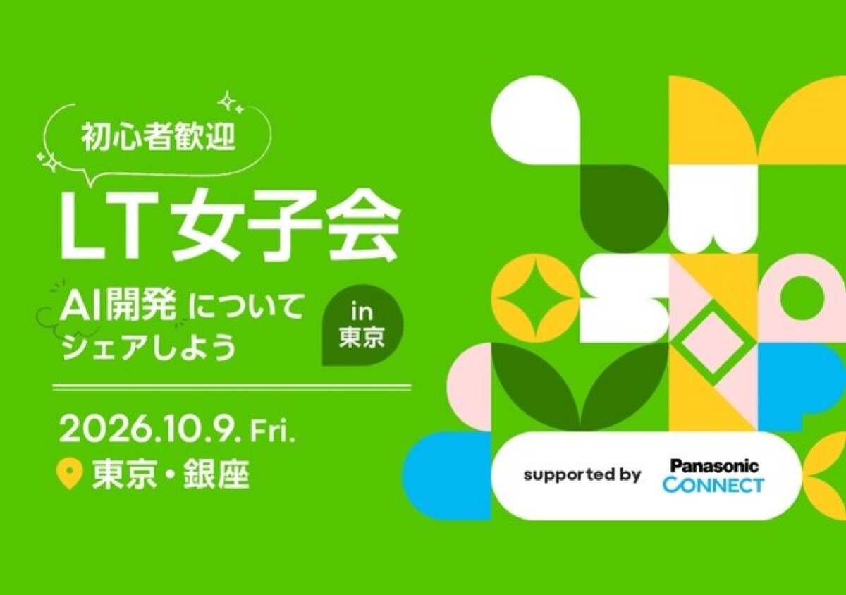 参加費無料・先着順！初心者歓迎の女性エンジニア限定イベント「LT女子会」開催！