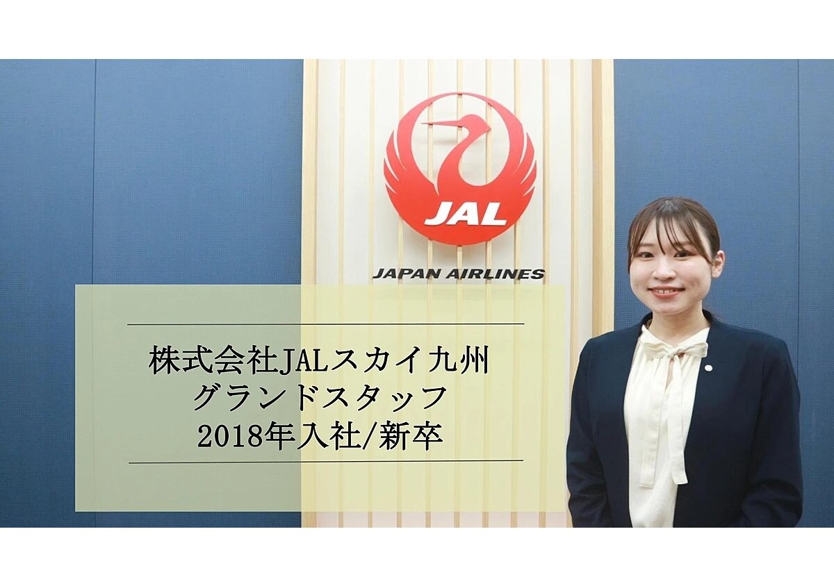 憧れのグランドスタッフから採用担当へ。「一番身近な社員」としてJALの魅力を伝えたい