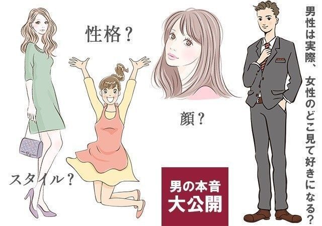 顔？スタイル？それとも性格？女子のどこを見て好きになる？男子の本音を大公開！
